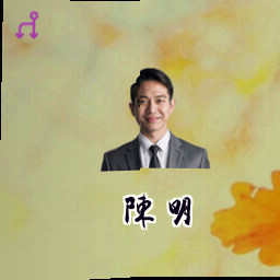 陈明