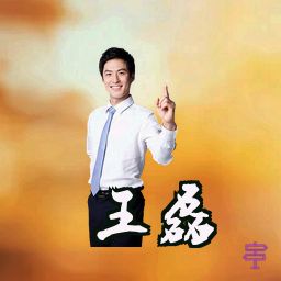 王磊
