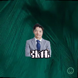 张伟